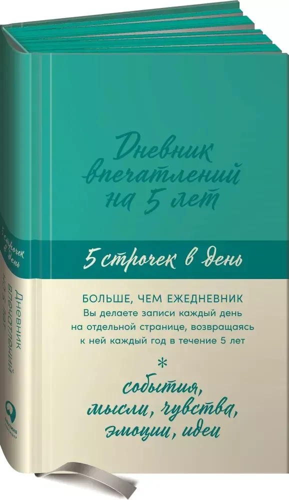 Дневник впечатлений на 5 лет: 5 строчек в день