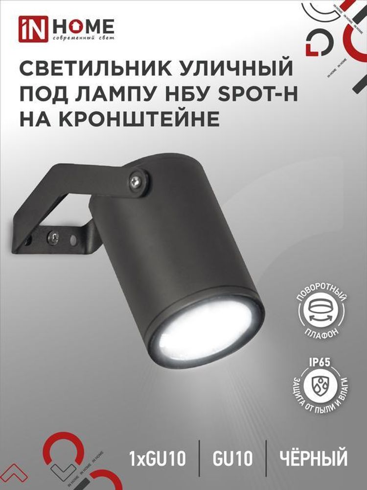 Светильник SPOT-HB IP65 230В под лампу GU10 НБУ уличный на кронштейне