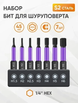 Набор бит для шуруповерта и отвертки шлиц HEX. Магнитные биты E1/4 S2, H1.5, H2, H2.5, H3, H4, H5, H6
