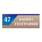 Навигационная табличка для кабинета с номером