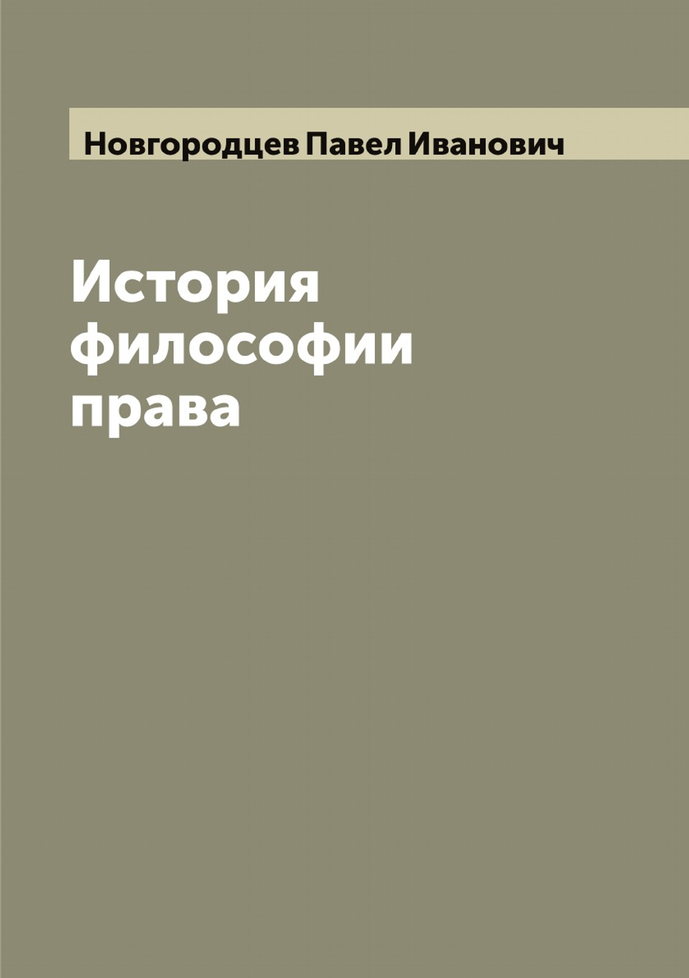 История философии права | Новгородцев Павел Иванович