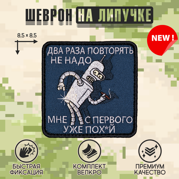Нашивка на одежду, патч, шеврон на липучке "Два раза повторять не надо" 8,5х8,5 см