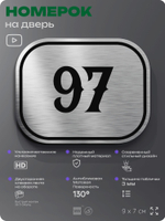 Номерок на дверь квартиры 97, для кабинета, офиса, шильдик 9 х 7 см, серебристый, Айдентика Технолоджи