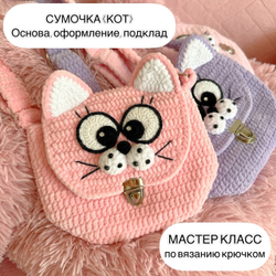 МК "Сумка Кот" Основа, оформление, подклад