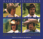 Soundtrack / Максим Дунаевский: Д'Артаньян и Три Мушкетера (CD)