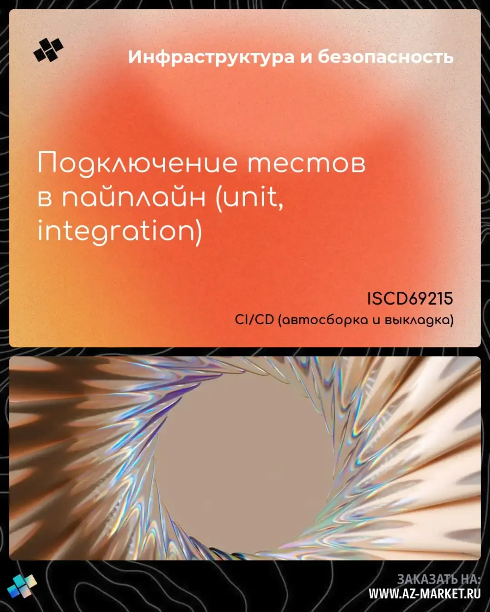 Подключение тестов в пайплайн (unit, integration)