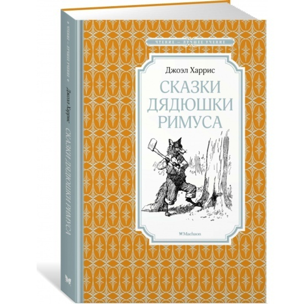 Сказки дядюшки Римуса