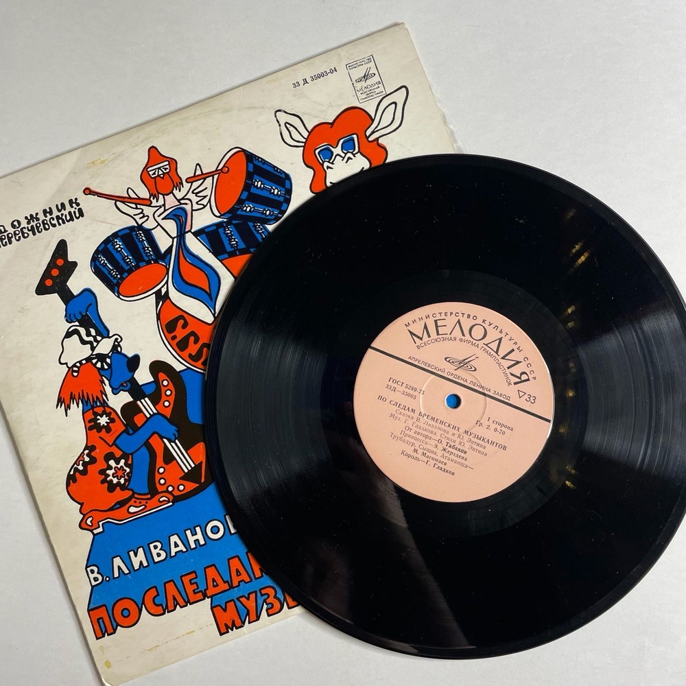 Винтажная виниловая пластинка LP Музыкальная Сказка, В. Ливанов, Ю. Энтин, По Следам Бременских Музыкантов (СССР 1973) 10 дюймов