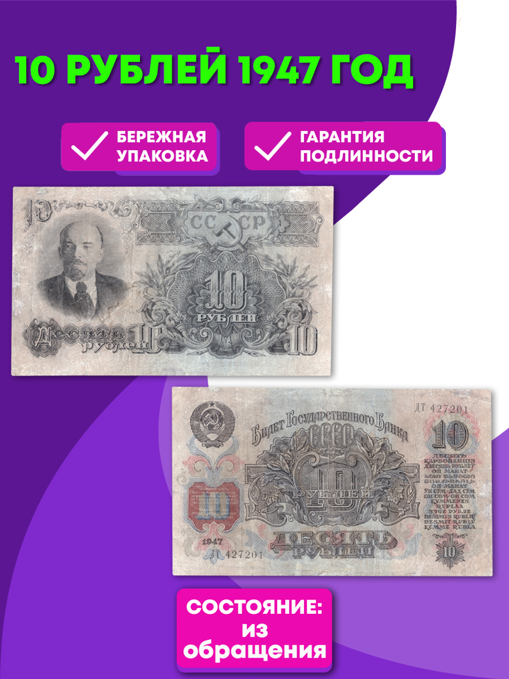 10 рублей 1947 VF