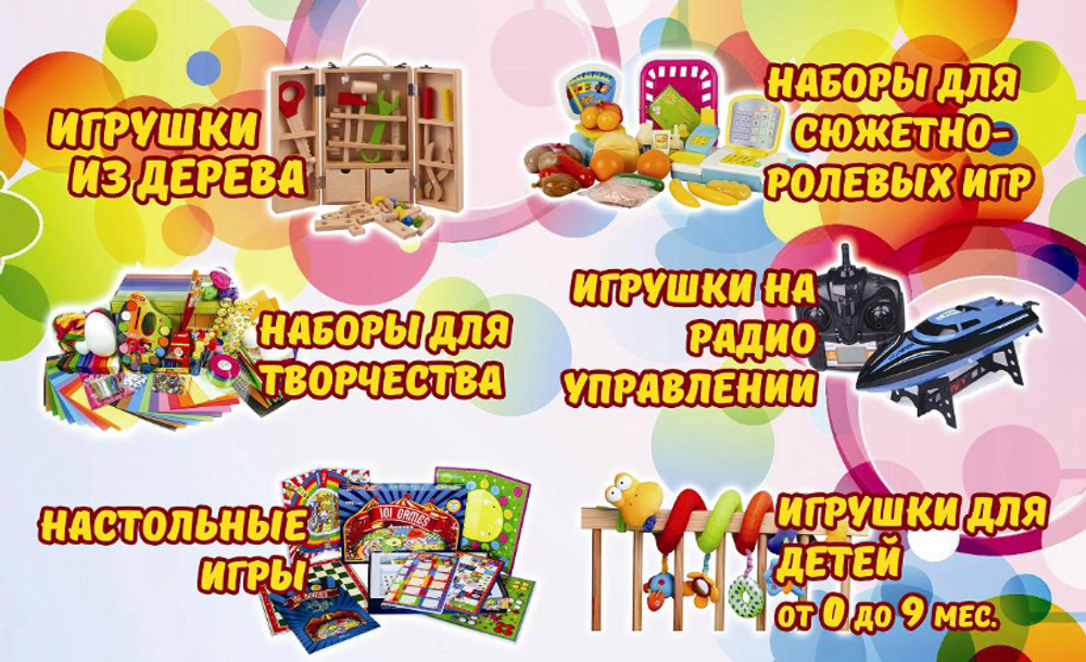 Разнообразие игрушек и товаров для развлечения