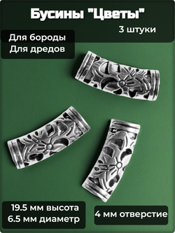 Бусины (3шт.) металлические для бороды, дредов, косичек "Цветы-2", отверстие 4мм.