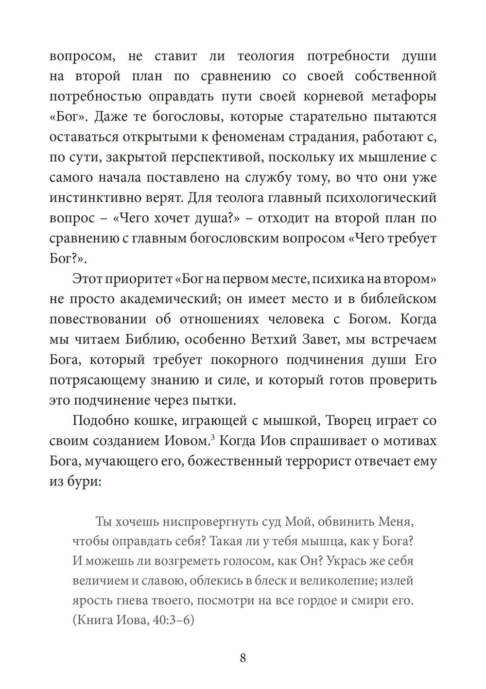 Бог есть травма. Заместительная религия и создание души