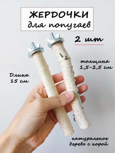 Жердочка для попугаев 15см 2шт