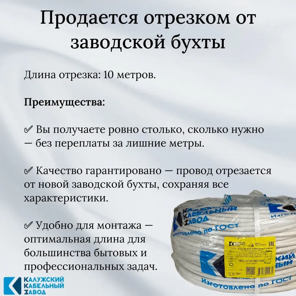 Провод ПВС 2x1,5 мм, белый, 10 метров, ГОСТ, Калужский Кабельный Завод (ККЗ)