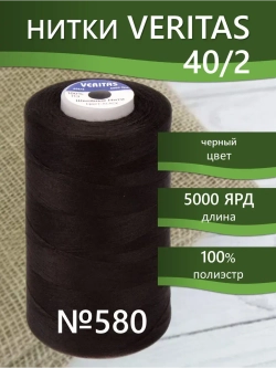 Нитки Veritas для шитья универсальные 40/2 цвет 580 черный