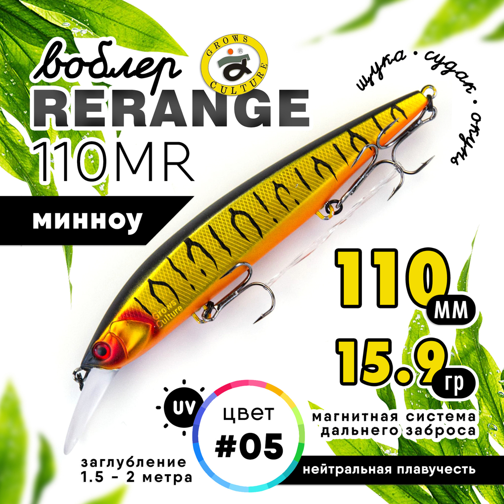 Воблер Grows Culture Rerange 110MR SP (110мм, 15.9гр)