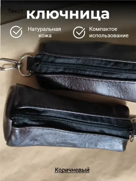 Ключница карманная