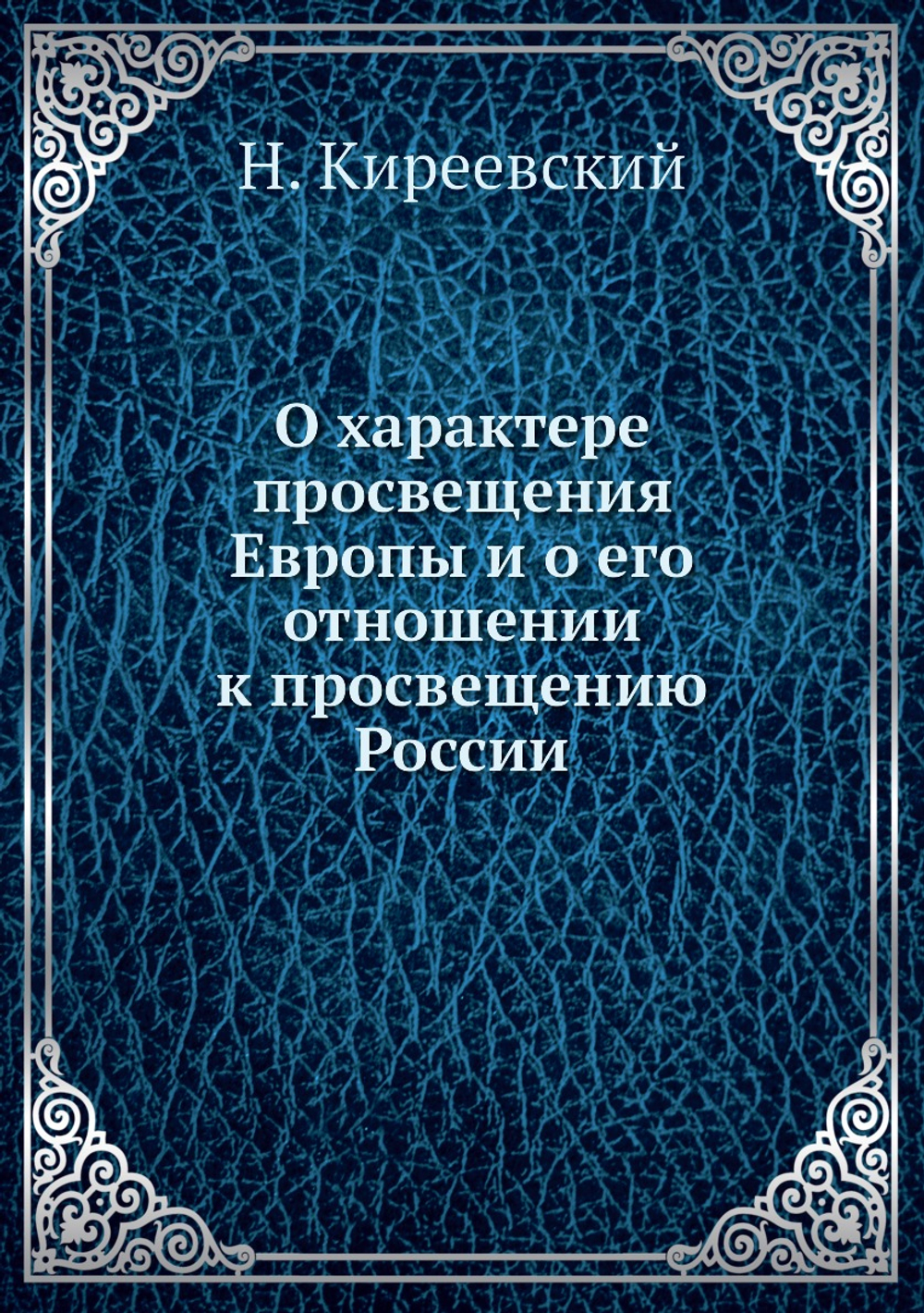 О характере просвещения Европы и о его отношении к просвещению России | Н. Киреевский