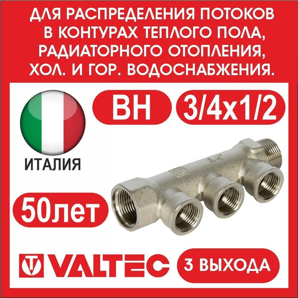 Коллектор 3 выхода 3/4х1/2 внутренняя резьба Valtec