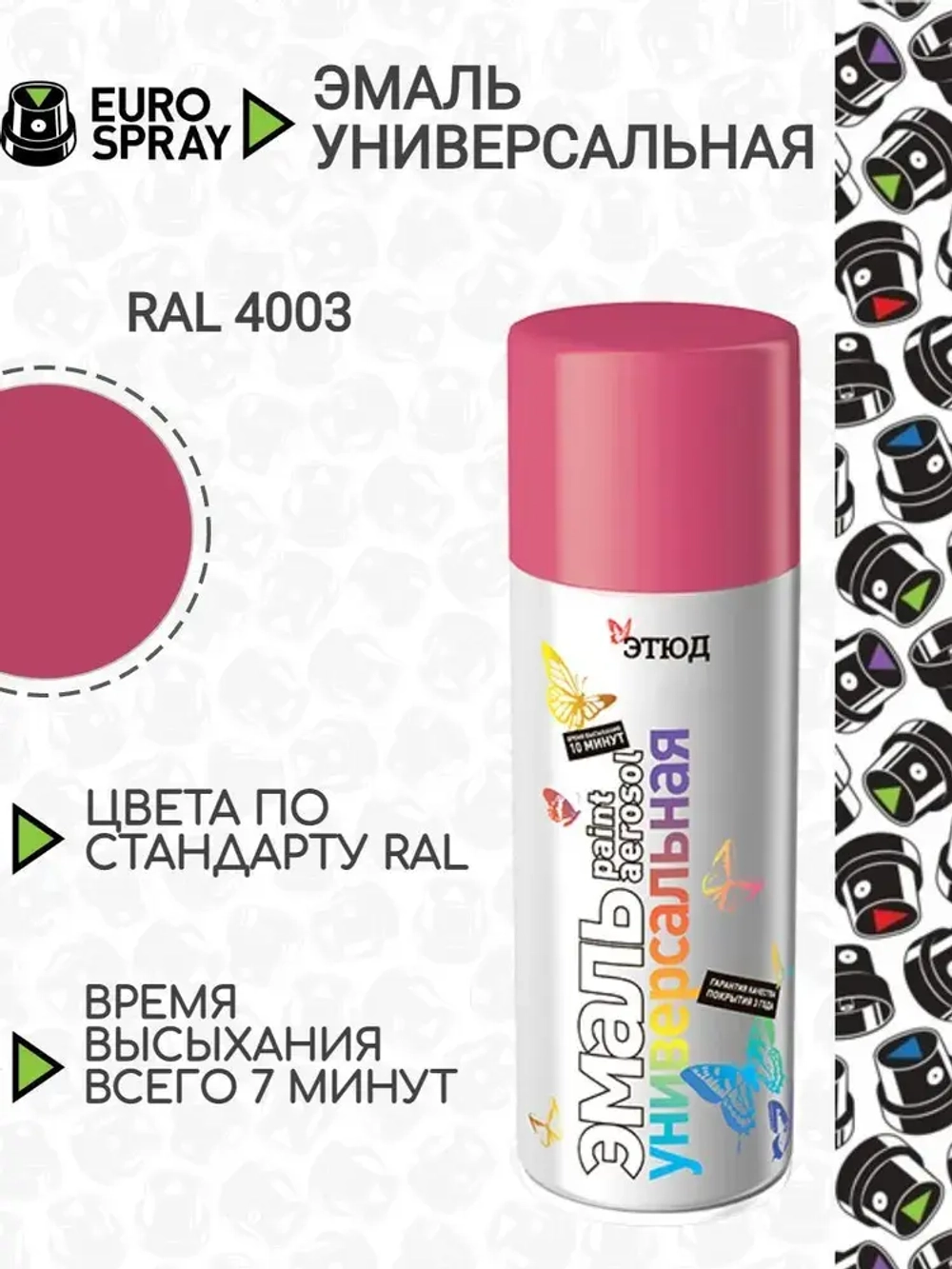 ЭТЮД  Аэрозольная эмаль акриловая универсальная Розовая RAL4003 520мл (EURO SPRAY)