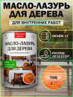 Пропитка для дерева масло лазурь «Тик»