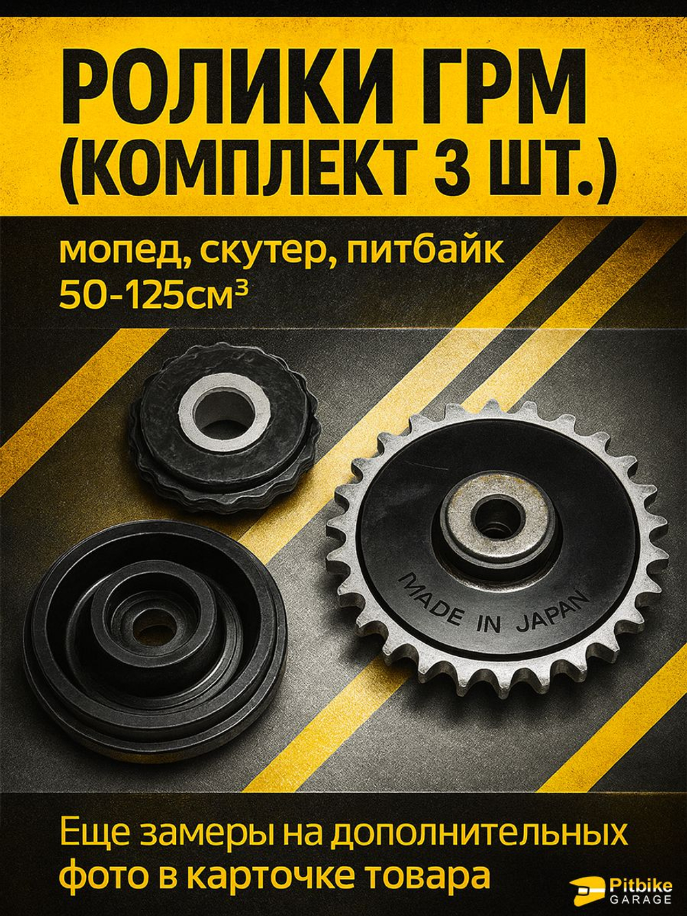 Ролики ГРМ (комплект 3 шт.) для питбайка, мопеда 139FMB,147FMH,152FMH 50-125см3