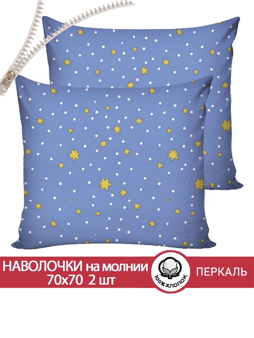Наволочка комплект 2шт перкаль Сказка "Зимние звезды" 70x70 см на молнии