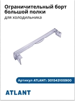Ограничительный борт большой полки АТЛАНТ 301543105900