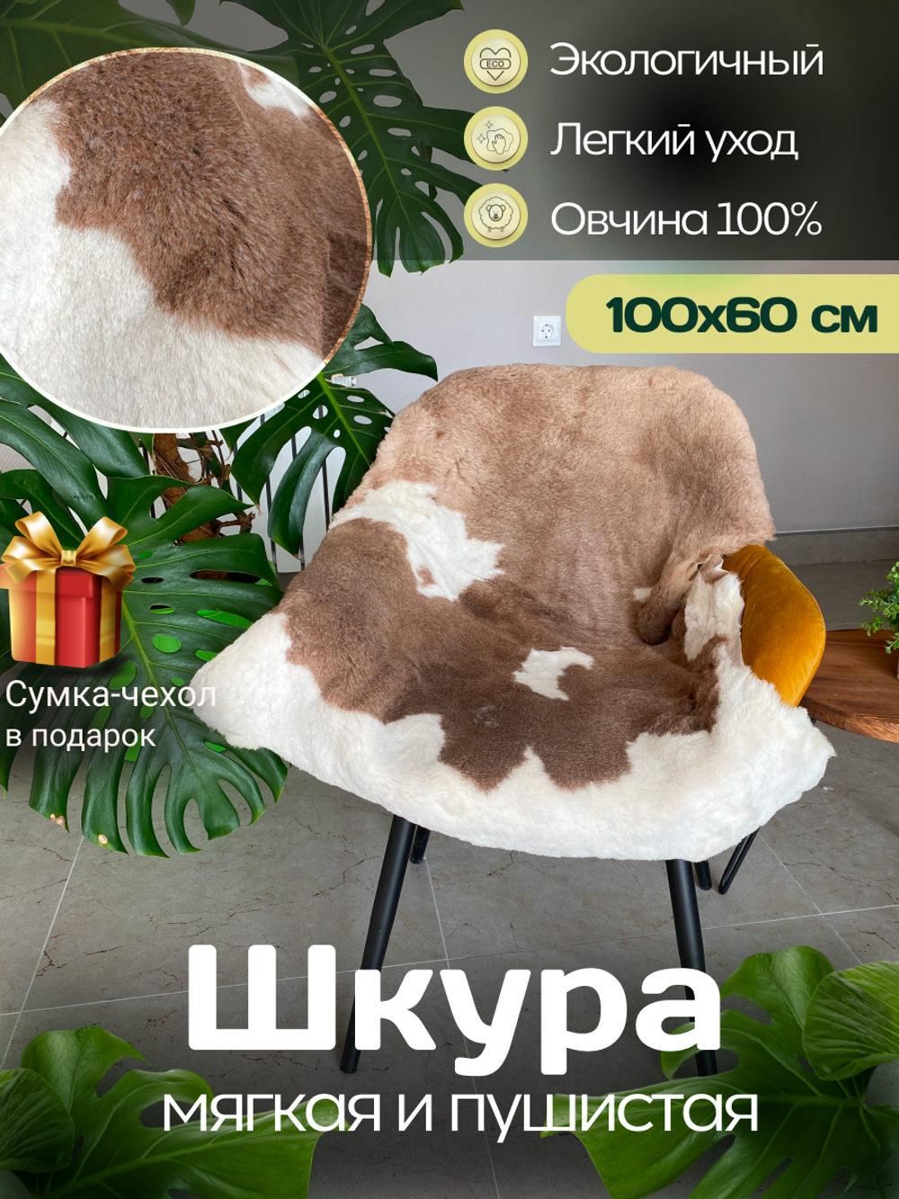 Шкура коврик меховой прикроватный овчина, 100х65 см.