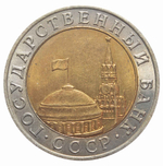 10 рублей 1991 год ММД XF №3