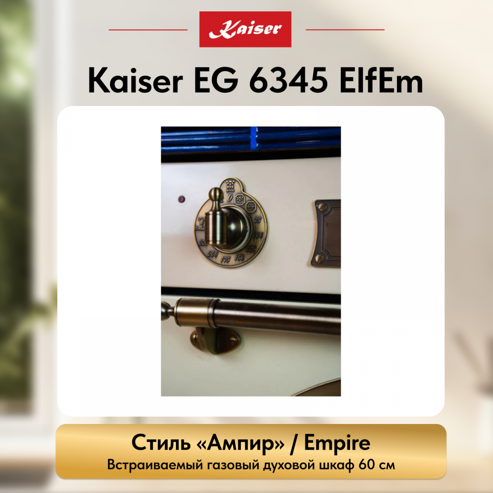 Встраиваемый газовый духовой шкаф Kaiser EG 6345 ElfEm