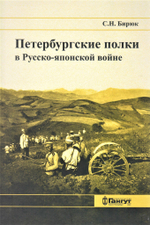Петербургские полки в Русско-японской войне