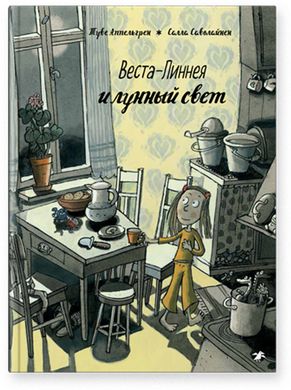 Веста-Линнея и лунный свет