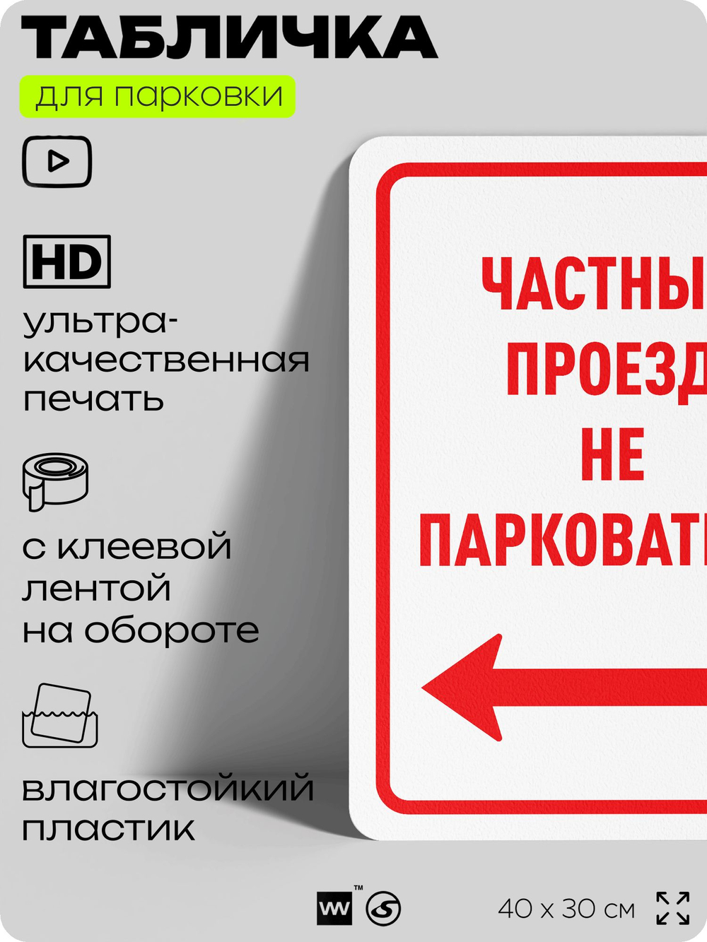 Табличка для парковки "Частный проезд, не парковаться", для дома, офиса, организаций, 40х30 см, Silver Plane x Айдентика Технолоджи