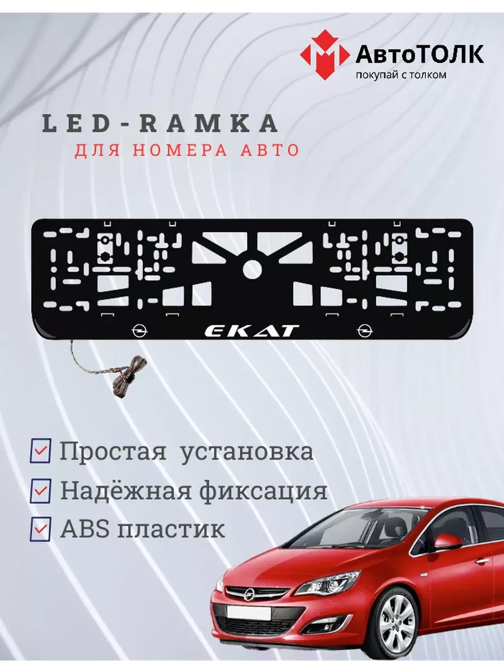 Рамка для номера с LED подсветкой надписи. Екат Opel.