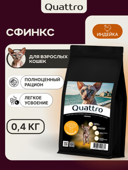 Корм сухой для кошек породы Сфинкс, с индейкой, 400 гр, QUATTRO