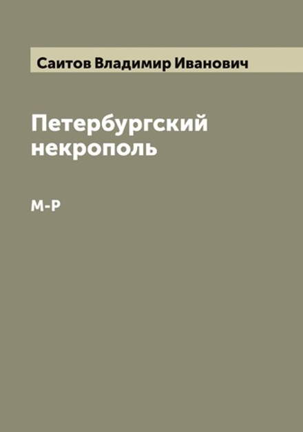Петербургский некрополь. М-Р | Саитов Владимир Иванович