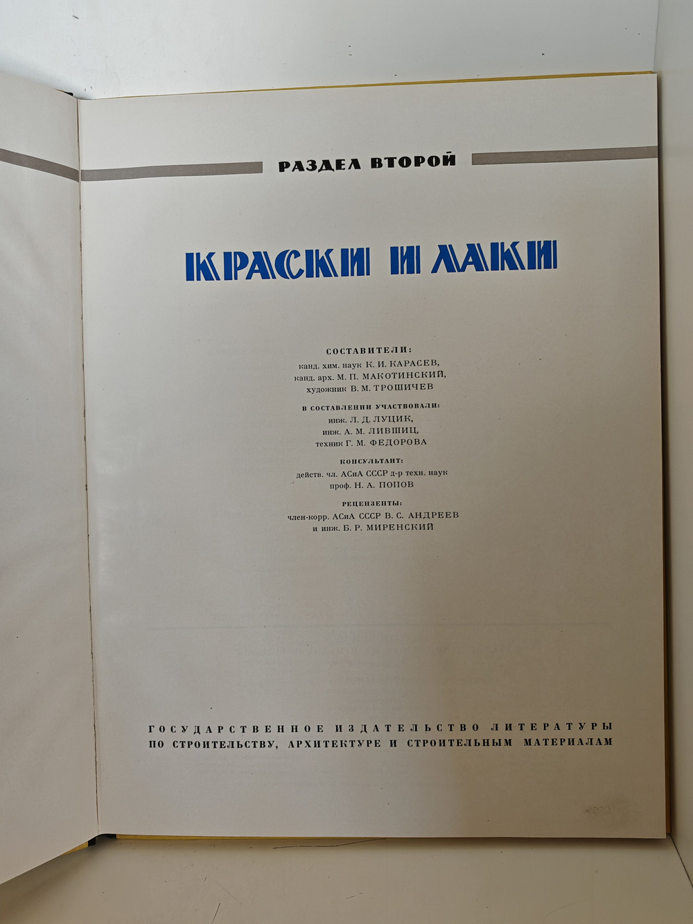 Каталог отделочных материалов и изделий в 8 книгах. Раздел второй. Краски и лаки