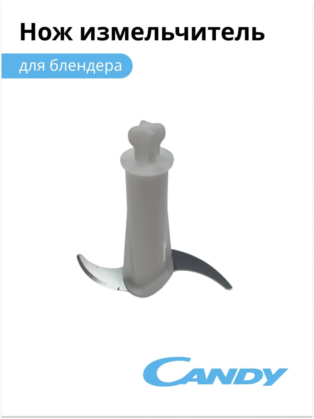 Нож измельчитель для блендера CB-200, CB-201