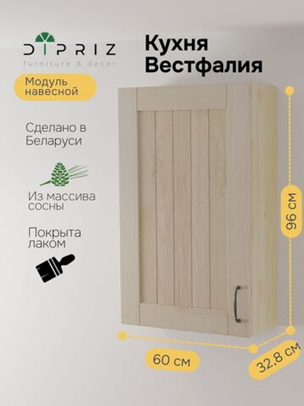 Навесной кухонный шкаф Вестфалия, 60х33х96, массив сосны, модуль навесной, Dirpiz