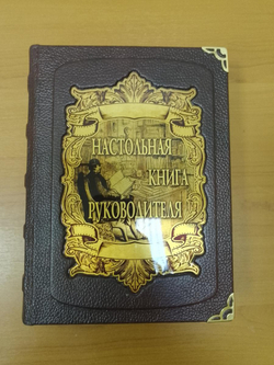 Книга подарочная в коже "Настольная книга руководителя"
