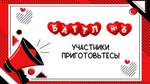 «LOVE БАТТЛ»