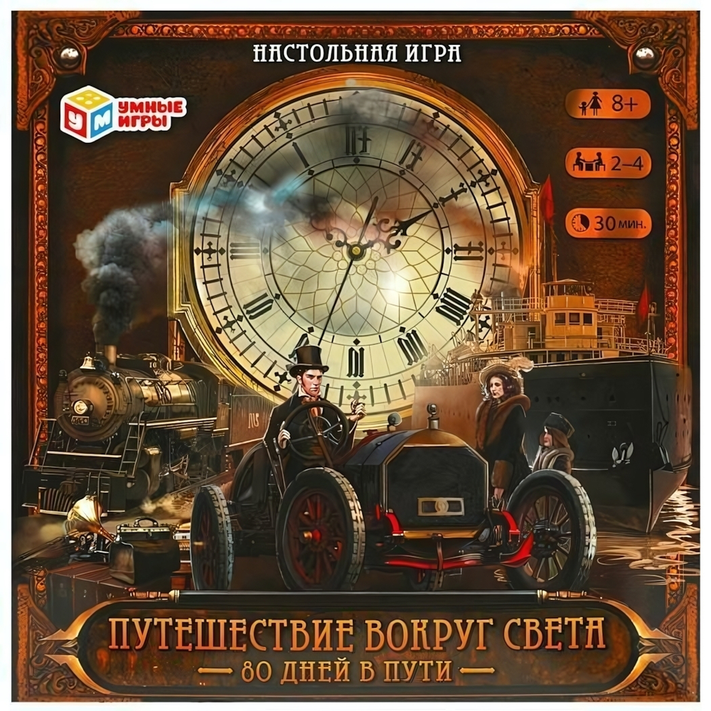 Игра настольная квадрат "Путешествие вокруг света:80 дней в пути" 4650250545293 (Умные игры)