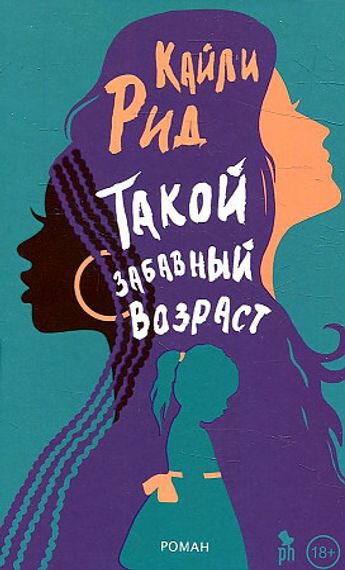 Такой забавный возраст