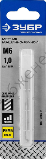 ЗУБР М6x1.0мм, сталь Р6М5, Метчик машинно-ручной, Профессионал (4-28003-06-1.0)