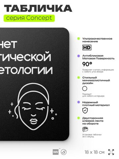 Табличка Эстетическая косметология, на дверь и стену, навигационная и информационная, серия CONCEPT, 18х18 см, Айдентика Технолоджи