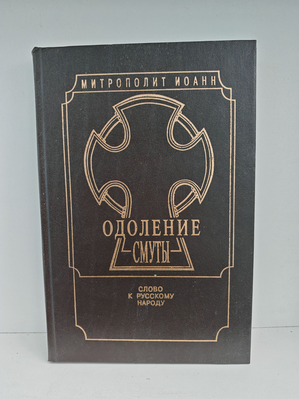 Одоление смуты. Слово к русскому народу