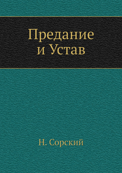 Предание и Устав | Н. Сорский