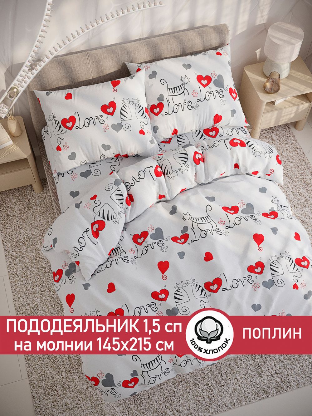 Пододеяльник поплин Сказка "Lovecats" 1,5-спальный на молнии 145x215 см
