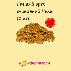 Грецкий очищенный Чили (1 кг)